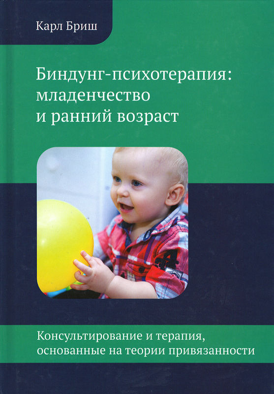  Биндунг-психотерапия: младенчество и ранний возраст